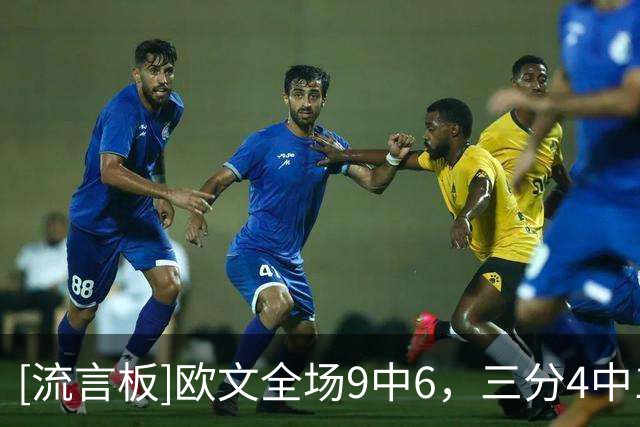 [流言板]欧文全场9中6，三分4中1得到15分4篮板2助攻1抢断4失误